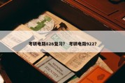 考研电路826复习？ 考研电路922？