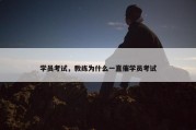 学员考试，教练为什么一直催学员考试