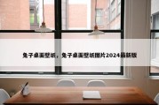 兔子桌面壁纸，兔子桌面壁纸图片2024最新版