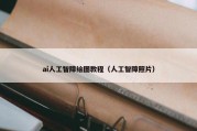 ai人工智障绘图教程（人工智障照片）