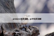 prmiere交叉溶解，pr中交叉溶解