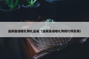 送闺蜜结婚礼物礼品袋（送闺蜜结婚礼物排行榜实用）