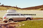商业演讲思维训练，商业演讲思维训练方法