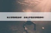 瑞士管理课程进修？ 去瑞士学酒店管理值得吗？
