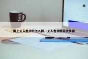 网上无人售货机怎么样，无人售货机买货步骤