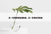 高一生物教师备课教案，高一生物优秀教案