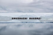 后期包装商业思维？ 商业包装概念？