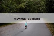 笏石中介服务（笏石套房出租）