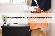 中山大学英语专业专升本，中山大学英语专业专升本考什么