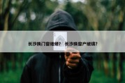 长沙换门窗维修？ 长沙换窗户玻璃？