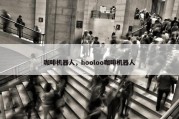 咖啡机器人，hooloo咖啡机器人
