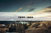卡姐单车，k姐单车