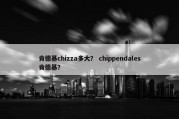 肯德基chizza多大？ chippendales肯德基？