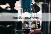 八音盒san，八音盒三个人的时光