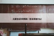 儿童签名印章模具（签名章是什么）