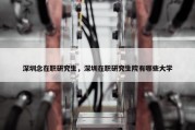 深圳念在职研究生，深圳在职研究生院有哪些大学