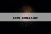 美团黑扣（美团黑名单怎么解除）