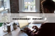 河源洗车券拼团附近？ 河源车友群？