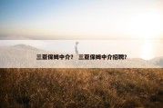 三亚保姆中介？ 三亚保姆中介招聘？