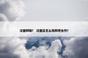 汉堡网咖？ 汉堡店怎么和网吧合作？