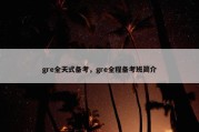 gre全天式备考，gre全程备考班简介