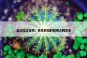 白话租房合同，简单有效的租房合同范本
