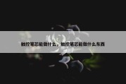 触控笔芯能做什么，触控笔芯能做什么东西