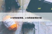 vr女性创业项目，vr女性创业项目介绍