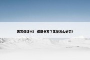 再写保证书？ 保证书写了又犯怎么处罚？