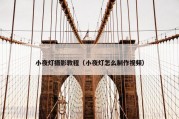 小夜灯摄影教程（小夜灯怎么制作视频）