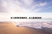 无人售货机发展前景，无人售货机现状