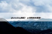 photoshop舞蹈？ ps做舞美效果图？