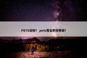 PETS证称？ pets报名职称等级？