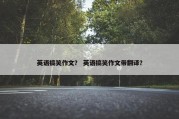 英语搞笑作文？ 英语搞笑作文带翻译？