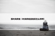 我时尚烘焙（时尚烘焙蛋糕房怎么样啊）