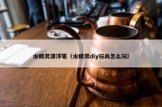 水精灵漂浮笔（水精灵diy玩具怎么玩）
