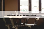南昌省级期刊发表（江西省级期刊发表论文）