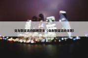 交友联谊活动回顾范文（交友联谊活动主题）