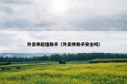外卖券超值助手（外卖券助手安全吗）