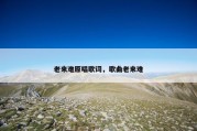 老来难原唱歌词，歌曲老来难