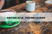 防暑妙招顺口溜儿歌，防暑妙招顺口溜儿歌歌词