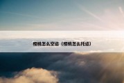 樱桃怎么空运（樱桃怎么托运）