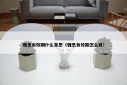 雅思有效期什么意思（雅思有效期怎么算）