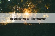 升旗仪式升旗手发言稿？ 升旗手发言视频？