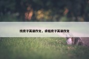 找房子英语作文，求租房子英语作文