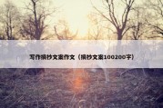写作摘抄文案作文（摘抄文案100200字）