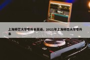 上海师范大学专升本英语，2021年上海师范大学专升本