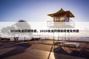 2016执业药师待遇，2020执业药师新政策及待遇