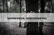 免联考教育学硕士班，教育部认可的免联考硕士