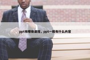 ppt有哪些课程，ppt一般有什么内容